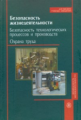 Кукин. Безопасность жизнедеятельности. Безоп. технол. процессов и произв. Охрана труда.