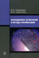Андреева. Вариационное исчисление и методы оптимизации. Уч. пос. д/ ВУЗов.
