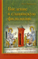 Минералов. Введение в славянскую филологию. Уч. пос. д/ ВУЗов.
