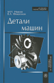 Иванов. Детали машин. Учебник д/ ВУЗов.