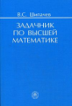Шипачев. Задачник по высшей математике. Уч. пос. д/ ВУЗов.