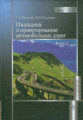 Федотов. Изыскания и проектирование автомобильных дорог. В 2 кн. Книга 2.