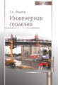 Федотов. Инженерная геодезия. Учебник д/ ВУЗов.