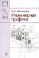 Фильчакова. Инженерная графика. Учебник д/ ВУЗов.