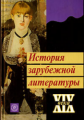 Соловьева. История зарубежной литературы ХIХ века. Уч. пос. д/ ВУЗов.