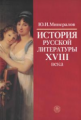 Минералов. История русской литературы ХVIII века. Уч. пос. д/ ВУЗов.