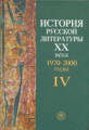 Алексеева. История русской литературы  ХХ в. В 4-х кн. Кн. 4. 1970-2000г. Уч. пос. д/ ВУЗов.