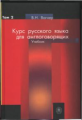 Вагнер. Курс русского языка для англоговорящих. В 2-х т. Том. 2.