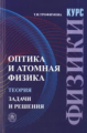 Трофимова. Курс физики. Оптика и атомная физика. Теория. Задачи и решения. Уч. пос. д/ВУЗов.