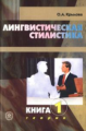 Крылова. Лингвистическая стилистика. В 2 кн. Книга 1. Теория.  Уч. Пос. д/студентов-филологов.