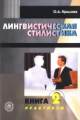Крылова. Лингвистическая стилистика. В 2 кн. Книга 2. Практикум. Уч. Пос. д/студентов-филологов.