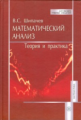 Шипачев. Математический анализ. Теория и практика. Уч. пос. д/ ВУЗов.