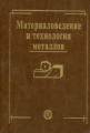 Фетисов. Материаловедение и технология металлов. Учебник д/ ВУЗов.