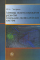 Писарева. Методы прогнозирования развития социально-экономических систем. Уч. пос. д/ ВУЗов.