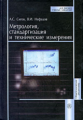 Сигов. Метрология, стандартизация и технические измерения.