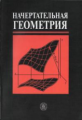 Крылов. Начертательная геометрия. Учебник д/строит. спец. ВУЗов.
