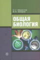 Мамонтов. Общая биология. Учебник для студ. сред. спец. уч. заведений.