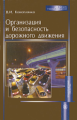Коноплянко. Организация и безопасность дорожного движения.Учебник д/ ВУЗов.
