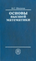 Шипачев. Основы высшей математики. Уч. пос. д/ ВУЗов.