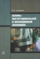 Сухарев. Основы институциональной и эволюционной экономики. Курс лекций.