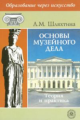Шляхтина. Основы музейного дела. Теория и практика. Уч. пос. д/ ВУЗов.