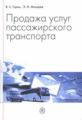 Горин. Продажа услуг пассажирского транспорта. Уч. пос. д/ ВУЗов.