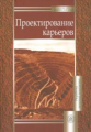 Трубецкой. Проектирование карьеров. Уч. пос. д/ ВУЗов.