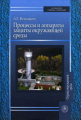 Ветошкин. Процессы и аппараты защиты окружающей среды. Уч. пос. д/ ВУЗов.
