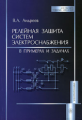 Андреев. Релейная защита систем электроснабжения в примерах и задачах. Уч. пос. д/ ВУЗов.