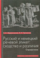 Формановская. Рус. и нем. речевой этикет. Сходства и различия. Справочник.
