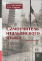 Черданцева. Самоучитель итальянского языка.