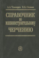 Чекмарев. Справочник по машиностроительному черчению. Справ. пос. д/ ВТУЗов и техникум.