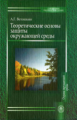 Ветошкин. Теоретические основы защиты окружающей среды. Уч. пос. д/ ВУЗов.