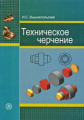 Вышнепольский. Техническое черчение. Учебник для проф. учеб. заведений.