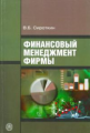 Сироткин. Финансовый менеджмент фирмы. Уч. пос. д/ ВУЗов.