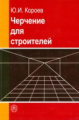 Короев. Черчение для строителей. Учебник для ПТУ.