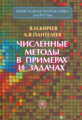 Киреев. Численные методы в примерах и задачах. Уч. пос. д/ ВУЗов.