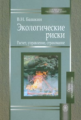 Башкин. Экологические риски. Расчет, управление, страхование. Уч. пос. д/ ВУЗов.