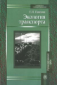 Павлова. Экология транспорта. Учебник д/ ВУЗов.
