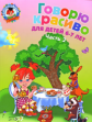 Володина. Говорю красиво. 6-7 лет. Ч.2.