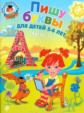 Володина. Пишу буквы 5-6 лет. Ч. 1.