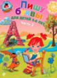 Володина. Пишу буквы 5-6 лет. Ч. 2.