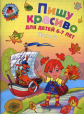 Володина. Пишу красиво. 6-7 лет. Ч.2.