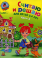 Володина. Считаю и решаю. 5-6 лет. Ч.2.