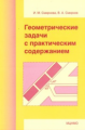 Смирнова. Геометрические задачи с практическим содержанием. Готовимся к ОГЭ.