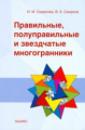Смирнова. Правильные, полуправильные и звездчатые многогранники.