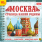 1С: Познавательная коллекция. Москва - столица нашей родины. История. Памятники. Известные люди.(CD)