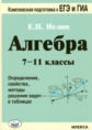 Нелин. Алгебра. 7-11 кл. Определения, свойства, методы решения задач - в таблицах.