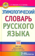 Березович. Этимологический словарь русского языка. 7-11 кл.