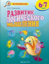 Развитие логического мышления. Р/т. 6 - 7 лет. / Савенков.